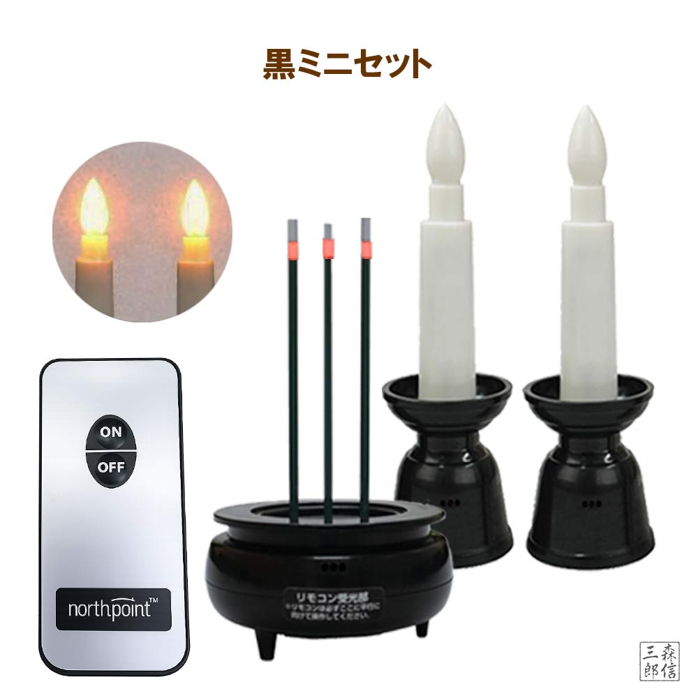 森信三郎商舗 ろうそく LEDローソク 火を使わない線香 LED線香 電池式