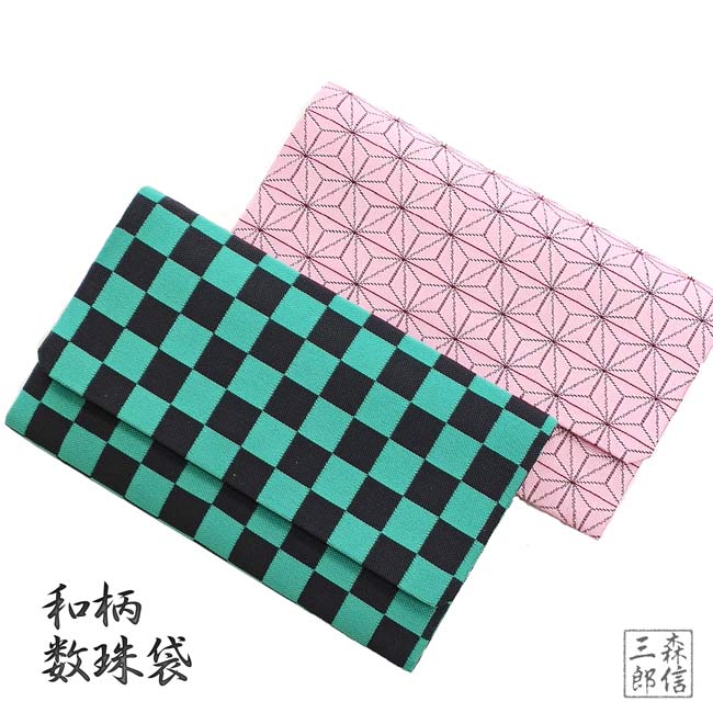 森信三郎商舗 数珠袋 鬼退治 和柄 京都製 麻の葉 市松 ハード