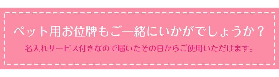 ペット用お位牌はいかがでしょうか？