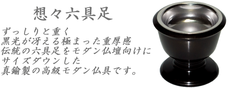 仏具セット 【モダン仏具】想々六具足 黒光色 3.0号【真鍮製】 : 創業