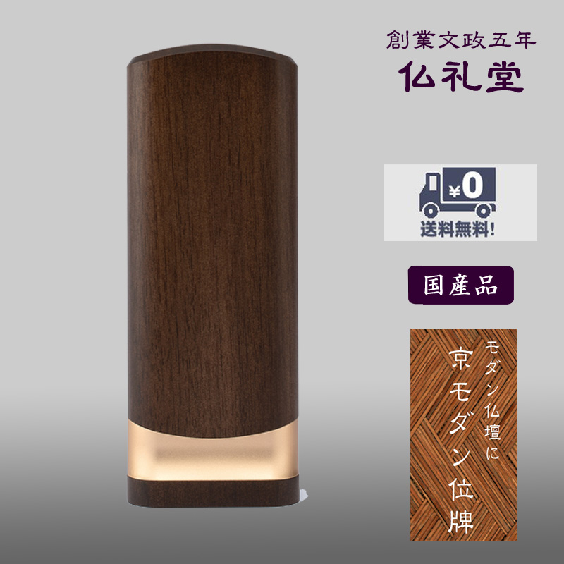 京モダン位牌 おもいで位牌 しずく タモS 送料無料 高品質 現代型
