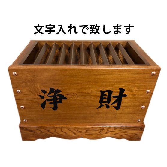 寺院仏具 賽銭箱 文字入無料 箱型 1.5尺 幅45cm 木材は栓使用 日本製