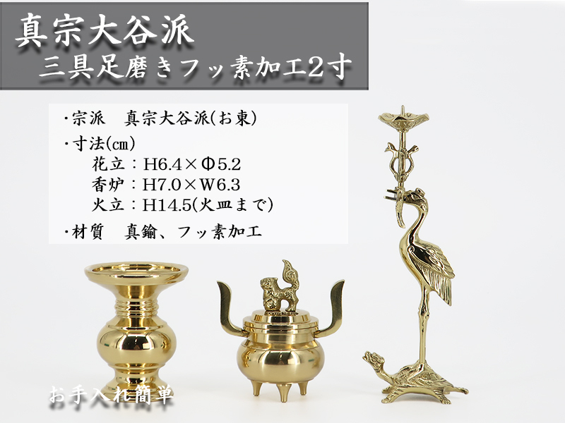 大人気利休型三具足磨き フッ素加工 2寸 (高さ：花立64mm香炉70mm火立145mm） 仏壇、仏具