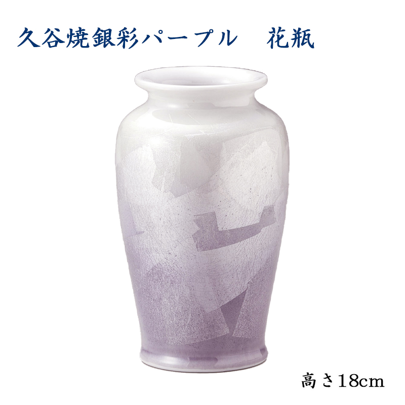 九谷焼花瓶 銀彩パープル 高さ18cm : 670-1854 : お仏壇のよねはら 