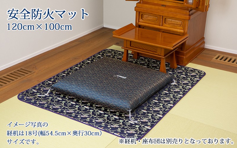 安全防火マット　防炎仏壇シート　120cm×100cm　唐草飛鳳凰柄（送料無料）/災害対策 防災用品 耐震グッズ 耐震 防災グッズ