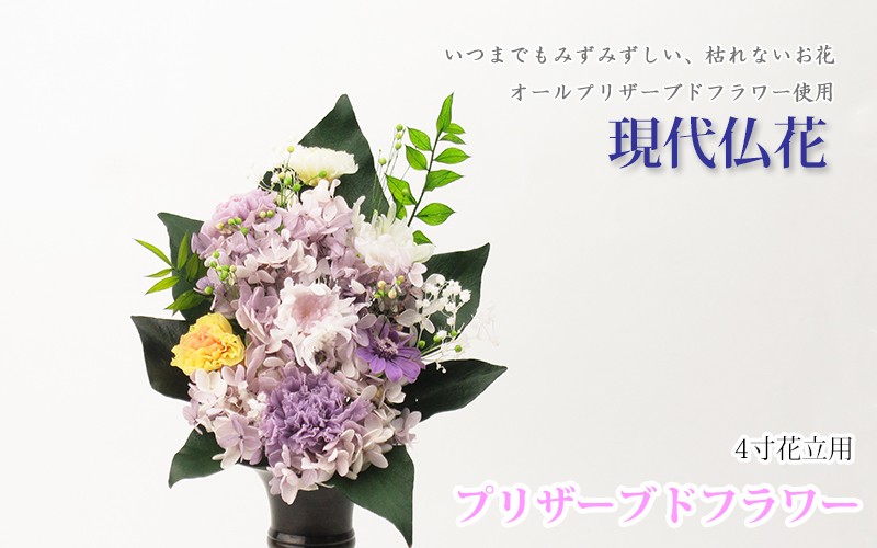 プリザーブドフラワー(V) 仏花 4.5寸〜5寸用 : お仏壇のよねはら 仏具