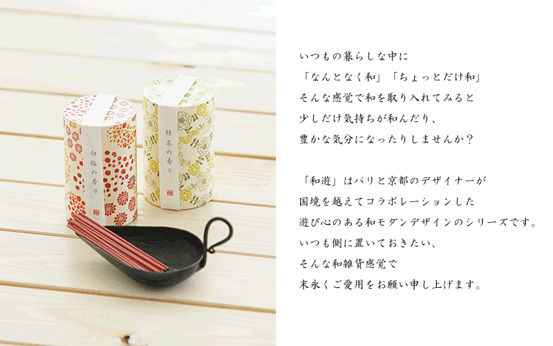 進物 和遊 お線香セット 掛け紙 包装 名入れ無料 熨斗 カメヤマ