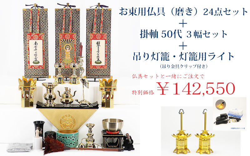 掛け軸 ３点セット 真宗大谷派用】お東 磨き 仏具（24点）セット 掛軸50代 3幅セット