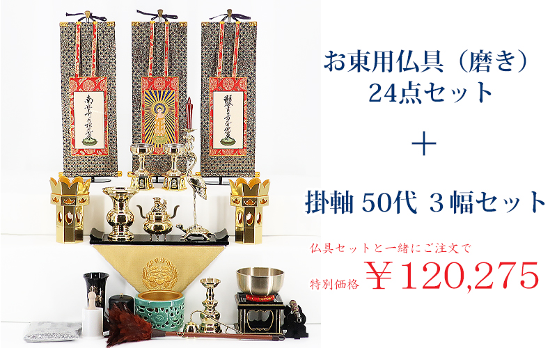 送料無料 真宗大谷派用(東)磨き仏具セット 仏間型・直置き型15号・16