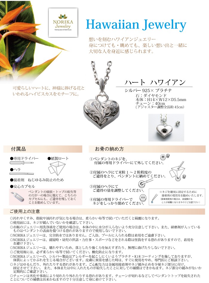 NORIKA メモリアルジュエリー ハートハワイアン シルバー 手元供養】NORIKAJewelry ハートハワイアン 遺骨ペンダント