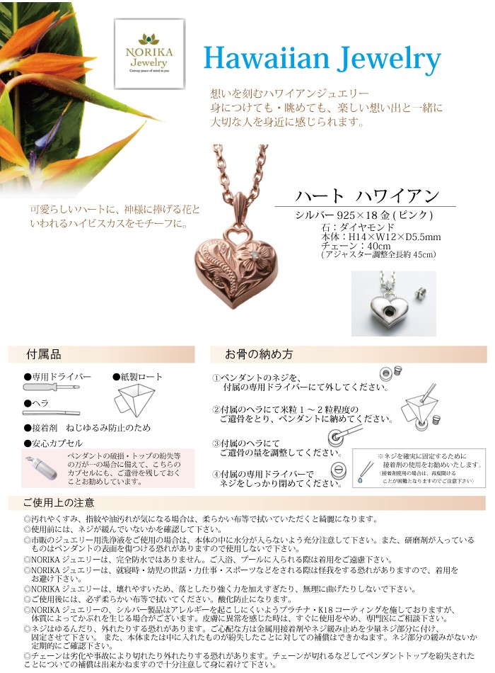 NORIKA メモリアルジュエリー ハートハワイアン シルバー ハートハワイアン Hawaiian Jewelry｜ NORIKA 遺骨ペンダント