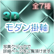 【モダン掛軸】
