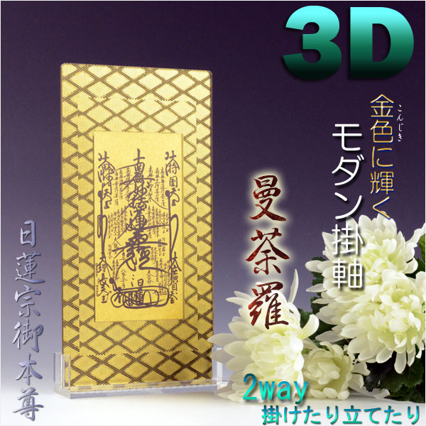 【日蓮宗・曼荼羅】