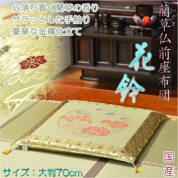 国産【藺草（いぐさ）仏前ゴザ座布団：鳳寿】大判70cm 仏壇・仏具 送料 