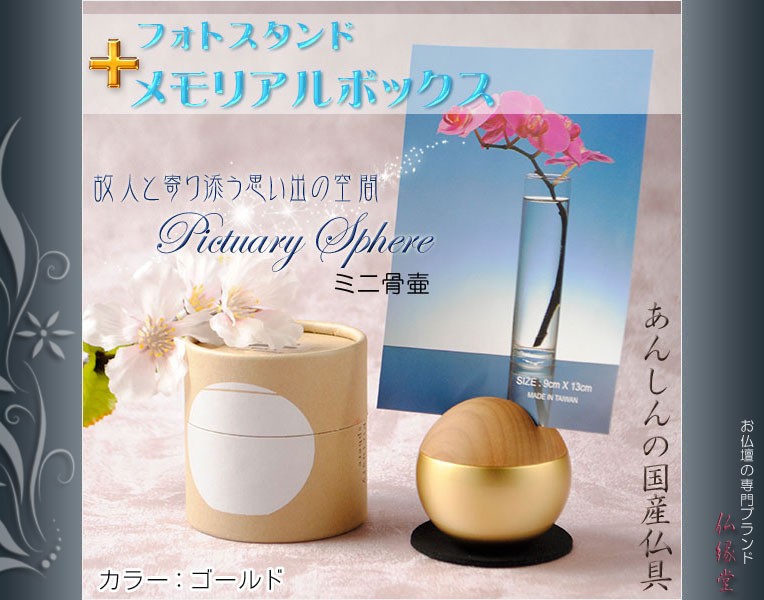 国産仏具【フォトスタンド付メモリアルボックス：pictuary sphere