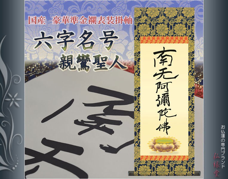 【釈迦名号】