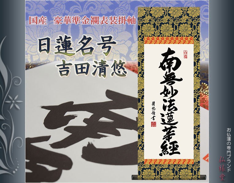 【日蓮名号】