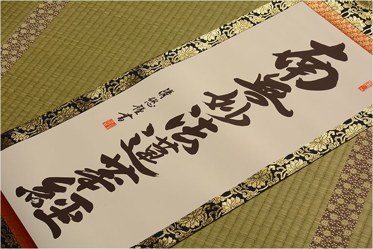 【日蓮名号】