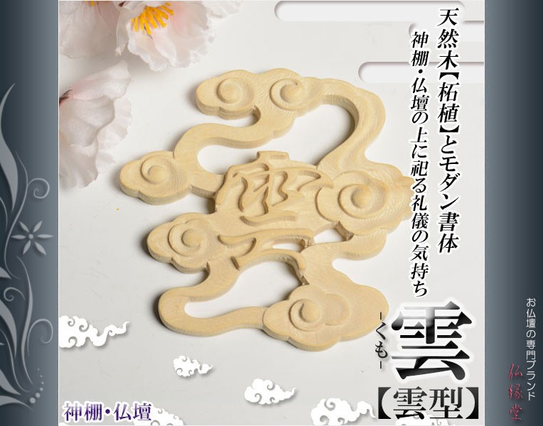 天然木「柘植」彫り【雲-くも- 雲型】 仏壇・神棚 ネコポス送料