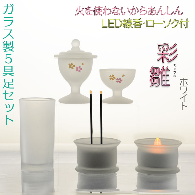 あんしんのLED線香・ローソク付【ガラス製5具足セット 彩雛（あや