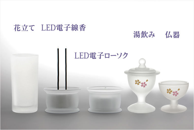 あんしんのLED線香・ローソク付【ガラス製5具足セット 彩雛（あや