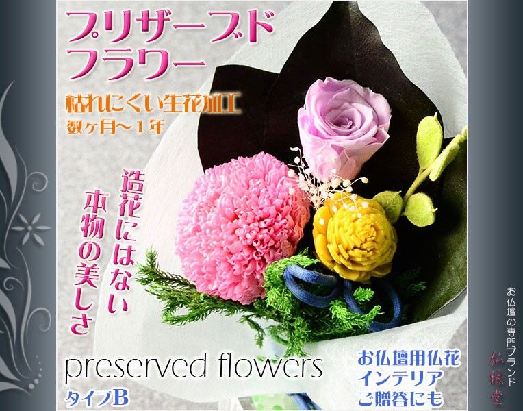 生花を加工した長持ちするお供え仏花 プリザーブドフラワー タイプｂ 仏壇 仏花 インテリア 日本の職人技