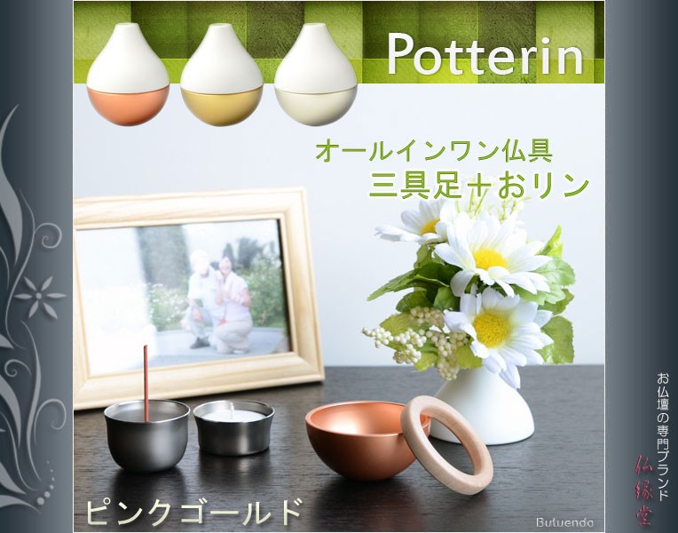 国産モダン仏具【ポタリンPotterin:ピンクゴールド】1つで三 国産モダン仏具【ポタリンPotterin:ピンクゴールド】1つで三