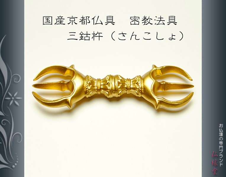 若者の大愛商品国産密教仏具・寺院仏具・ 普及品 ・ネコポス便なら送料