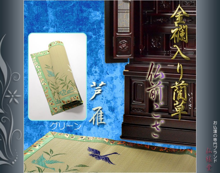 国産【金襴入り藺草(いぐさ)仏前ゴザ:芦雁(グリーン)・6尺 国産【金襴入り藺草(いぐさ)仏前ゴザ:芦雁(グリーン)・6尺