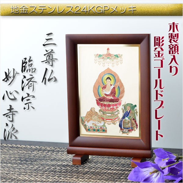 豪華24金メッキ【木製額入り彫金プレート：弘法大師 真言宗 ダーク