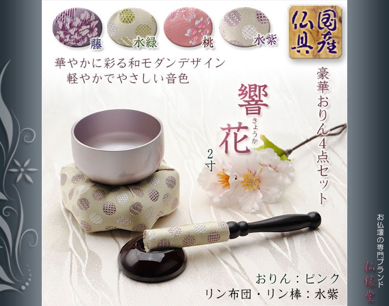 国産仏具【豪華4点おりんセット 響花(きょうか) 水紫ピンク