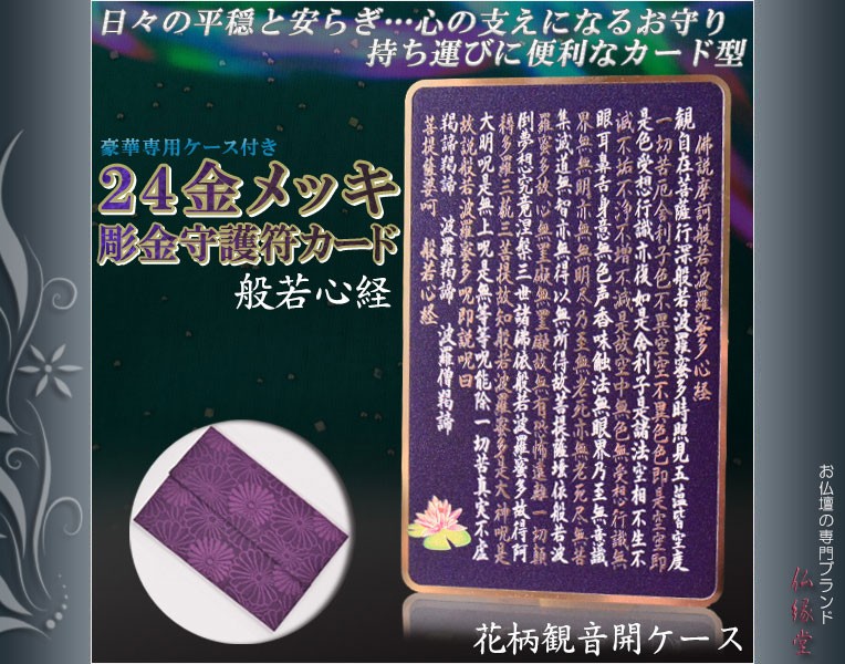 高級感漂うお守り【豪華専用ケース付き：24金メッキ彫金守護符カード 般若心経 花柄観音開きケース】仏具　本尊 ネコポス送料無料