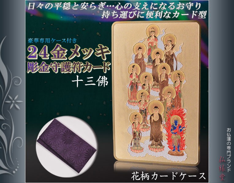 高級感漂うお守り【豪華専用ケース付き：24金メッキ彫金守護符カード