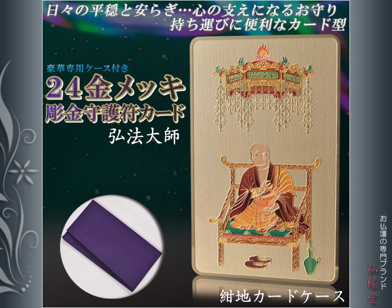 高級感漂うお守り【豪華専用ケース付き：24金メッキ彫金守護符