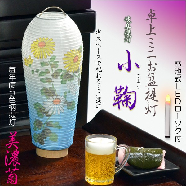 お盆提灯【岐阜提灯 卓上ミニ盆提灯:小鞠(こまり)紋天】盆 お盆提灯【岐阜提灯 卓上ミニ盆提灯:小鞠(こまり)紋天】盆