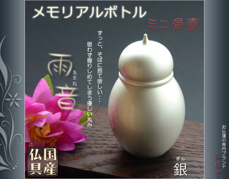 国産仏具【メモリアルボトル・ミニ骨壷：雨音（あまね）銀（ぎん