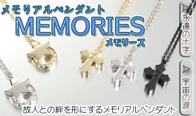 カジュアルなメモリアルペンダント【MEMORIES：メモリーズ 永遠の十字