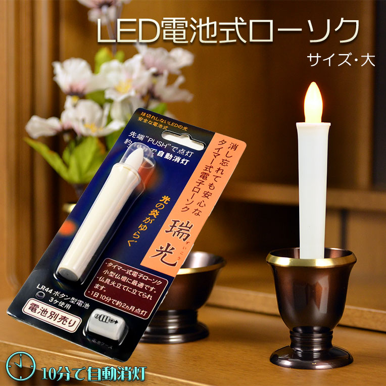 火を使わないから安心【自動消灯タイマー搭載・LED電池式ローソク 瑞光