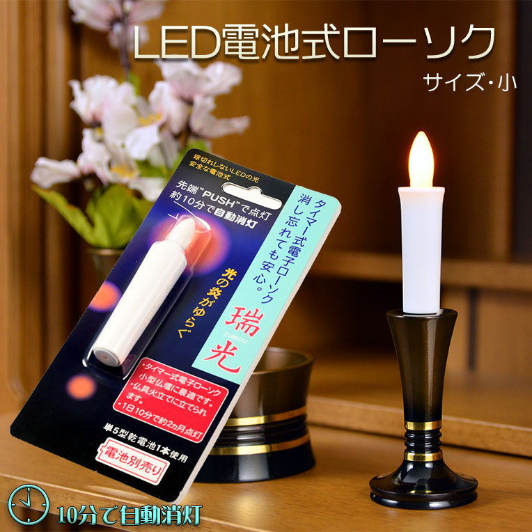 火を使わないから安心【自動消灯タイマー搭載・LED電池式ローソク 瑞光