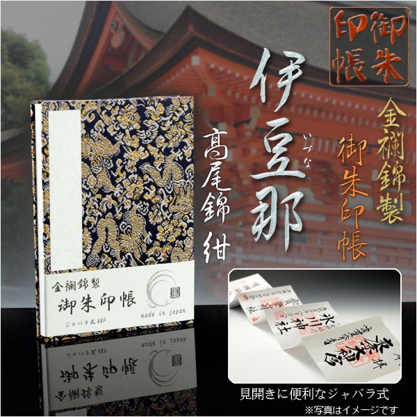 国産御朱印帳【運を味方につける巻物式10P 縁朱（えんじゅ）金運UP】納