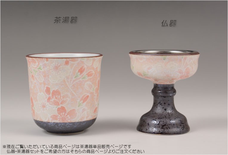 国産 有田焼高級仏具【四季めぐり 雅桜 茶湯器単品】湯飲み 仏壇・仏具