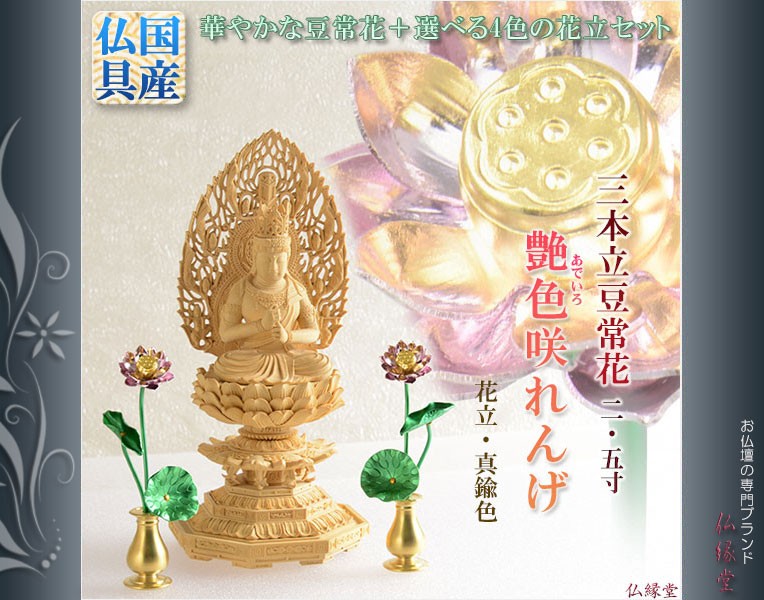 86%OFF!】 豆常花 豆具足花立セット 咲れんげ ad-naturam.fr