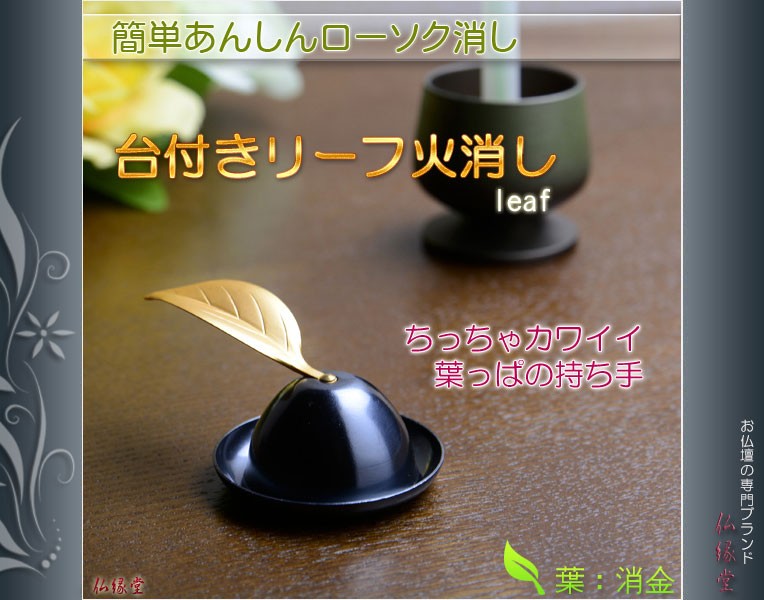 仏壇用仏具【簡単あんしん・台付きリーフ火消し 消金（けしきん