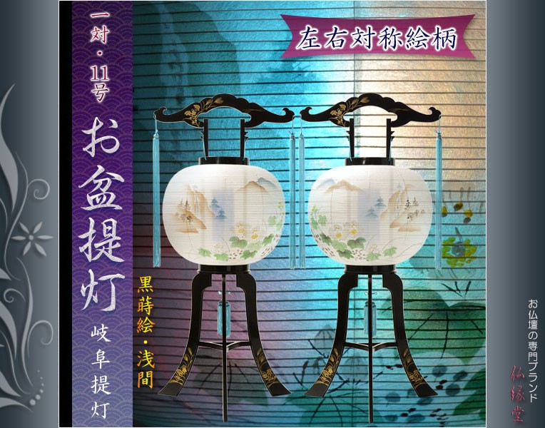 特選 お盆提灯【岐阜提灯：11号一対（2台） 黒蒔絵・浅間
