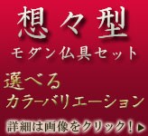 モダン仏具セット 想々型