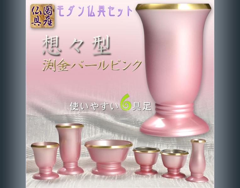 モダン仏具セット想々型　渕金パールピンク