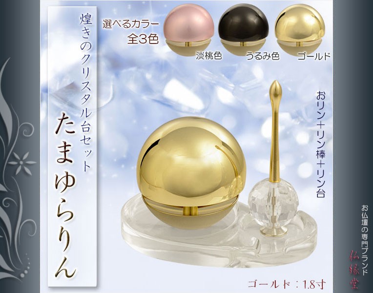 おりん・仏具【たまゆらりん・クリスタル台セット：ゴールド リン＋