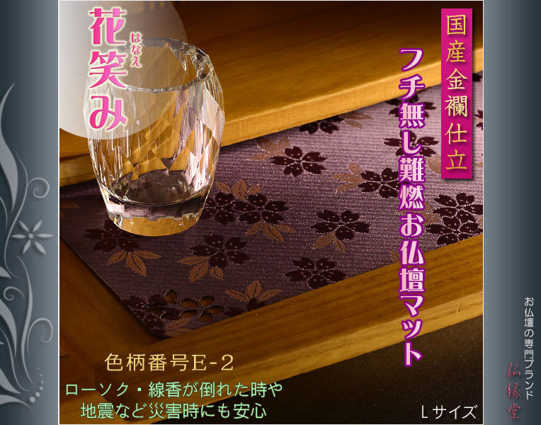 防炎お仏壇マット