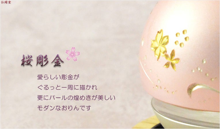 国産仏具【話題のおりん：たまゆらりん・1.8寸桜彫金 クリスタル台 
