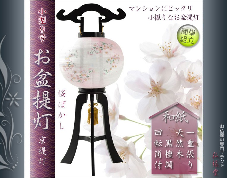 入荷未定）お盆提灯【京提灯：大内行灯9号 天然木黒檀調・和紙一重・桜